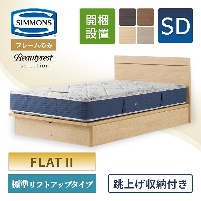 SIMMONS（シモンズ） ベッドフレーム フレームのみ 開梱設置 収納 付