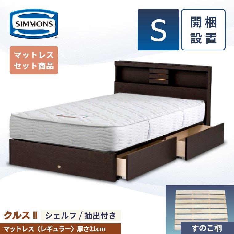 SIMMONS（シモンズ） ベッドフレーム マットレス 開梱設置 クルス2