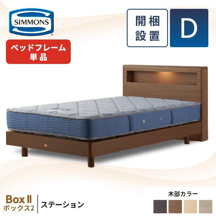 SIMMONS（シモンズ） ベッドフレーム ダブル 宮付き 開梱設置 ボックス