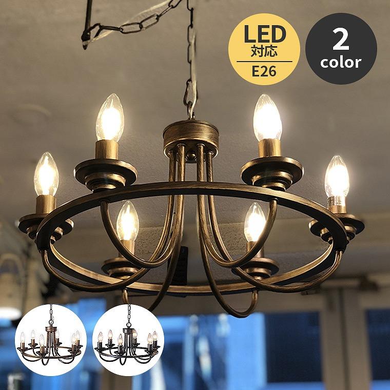 シャンデリア アンティーク 風 IND-008-6 LED対応 レビュー特典 ORRB