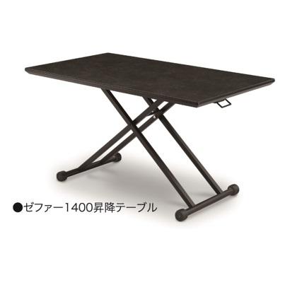 松田家具 昇降テーブル サイズ：2タイプ (1200/1400) ゼファー 材質