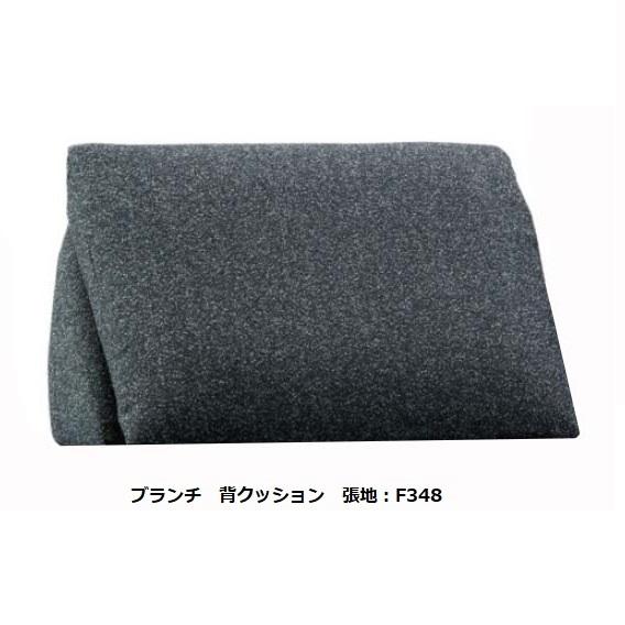 マルイチセーリング [開梱設置送料無料] 国産品 背クッション BRUNCH