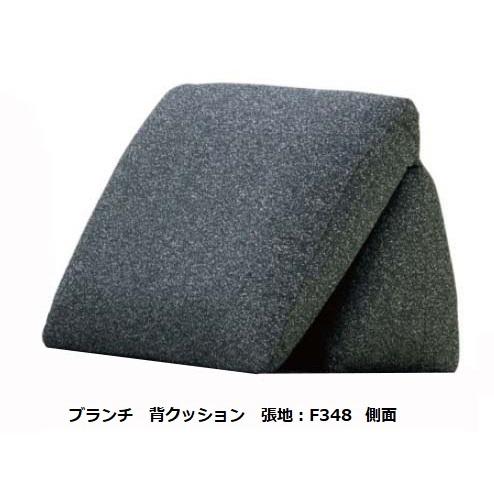 マルイチセーリング [開梱設置送料無料] 国産品 背クッション BRUNCH