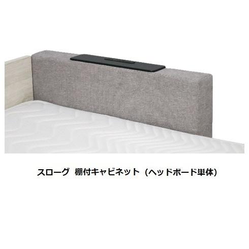 Granz（グランツ） ヘッドボード単体 スローグ 棚付キャビネットタイプ