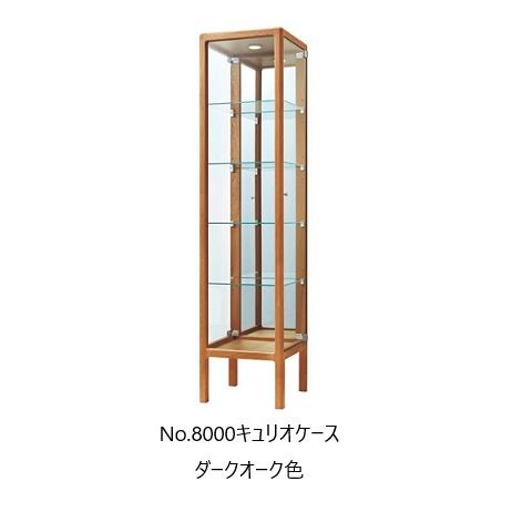 浜本工芸 [開梱設置送料無料] 国産 No.8000キュリオケース 木部