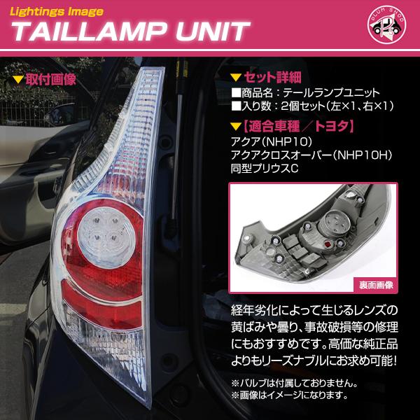 テールランプ アクア NHP10 10系 前期 テールレンズ 左右セット リア