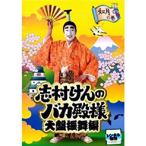中古】志村けんのバカ殿様 大盤振舞編 如月の巻 [レンタル落ち][DVD