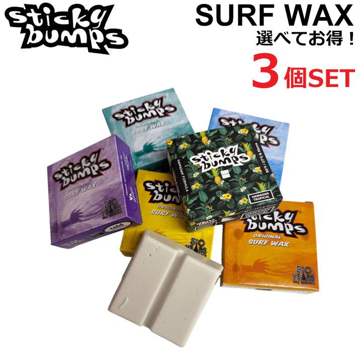 選べる3個セット STICKY BUMPS スティッキーバンプス サーフワックス