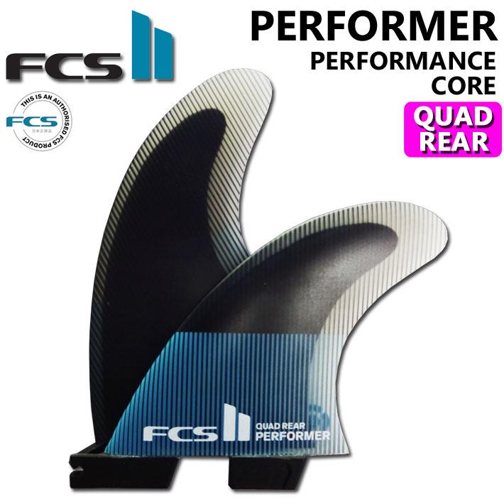 FCS FCS2 FIN エフシーエス2 サーフボード フィン パフォーマー