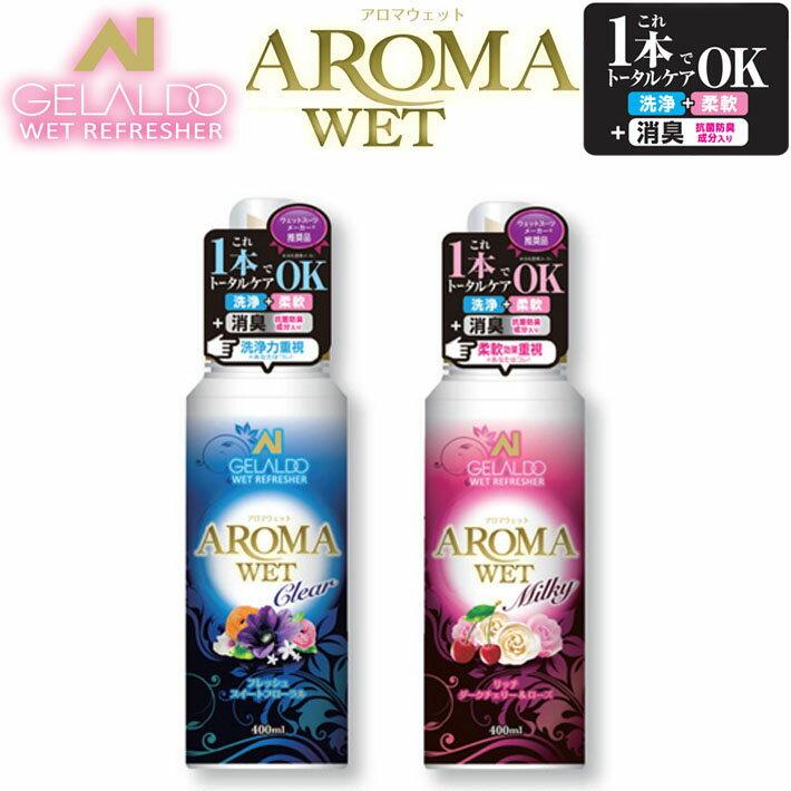GELALDO ジェラルド ウェットシャンプー AROMAWET アロマウェット