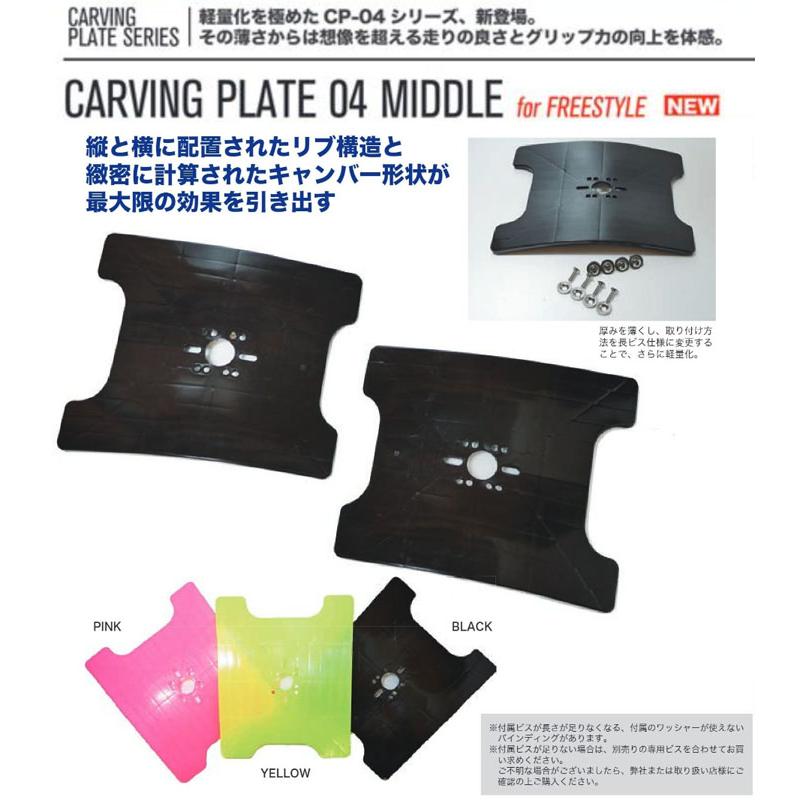 最新！OJKプレート カービングプレート フリースタイル用 CP04 CARVING