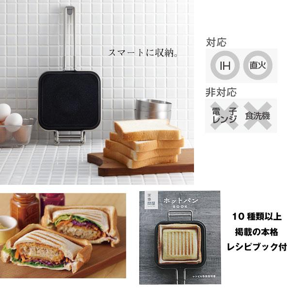 家事問屋 ホットパン レシピブック付き（ホットサンド 朝食 デザート