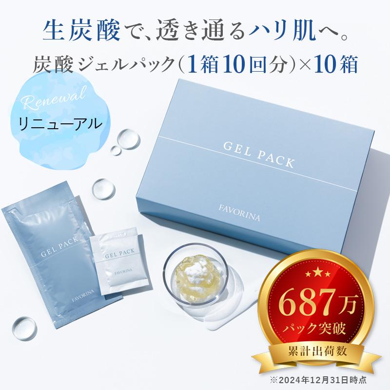 炭酸ジェルパック 10回分×10箱セット＜リニューアル！＞ 炭酸パック