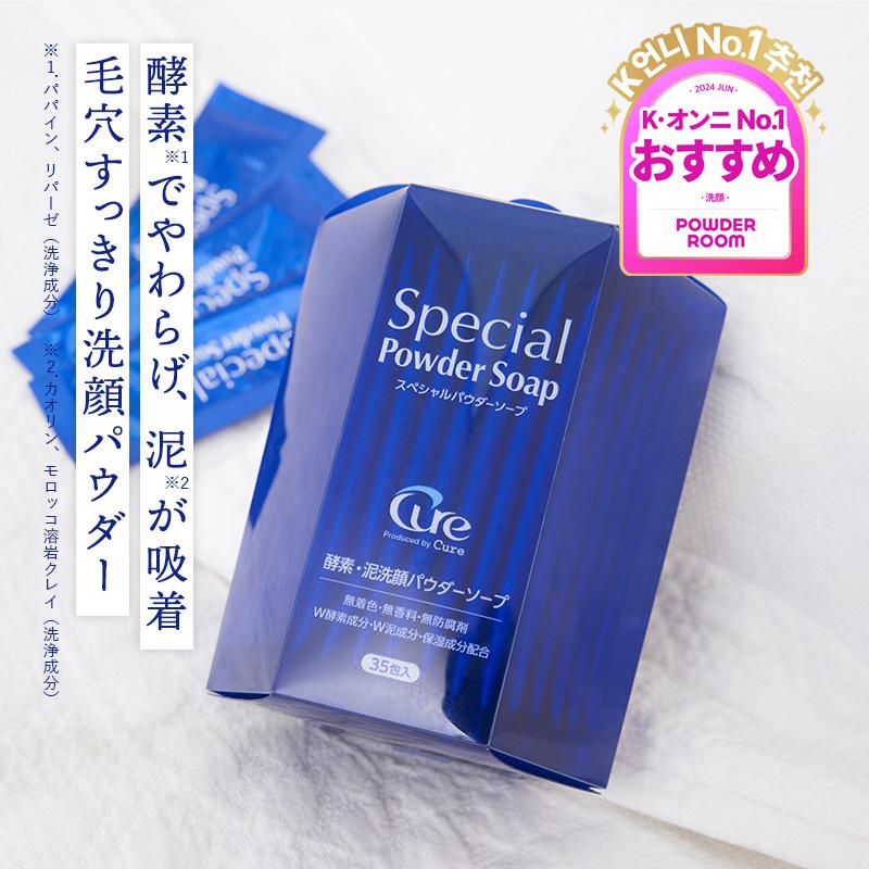 Cure 酵素洗顔 洗顔パウダー 洗顔 スペシャルパウダーソープ 0.6g×35包