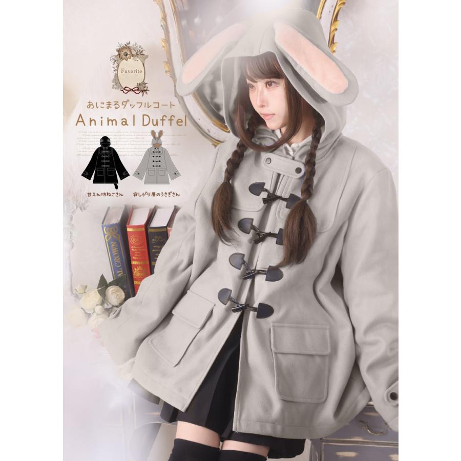 裏起毛アニマルダッフルコート|Favoriteオリジナル 動物 ねこ うさぎ