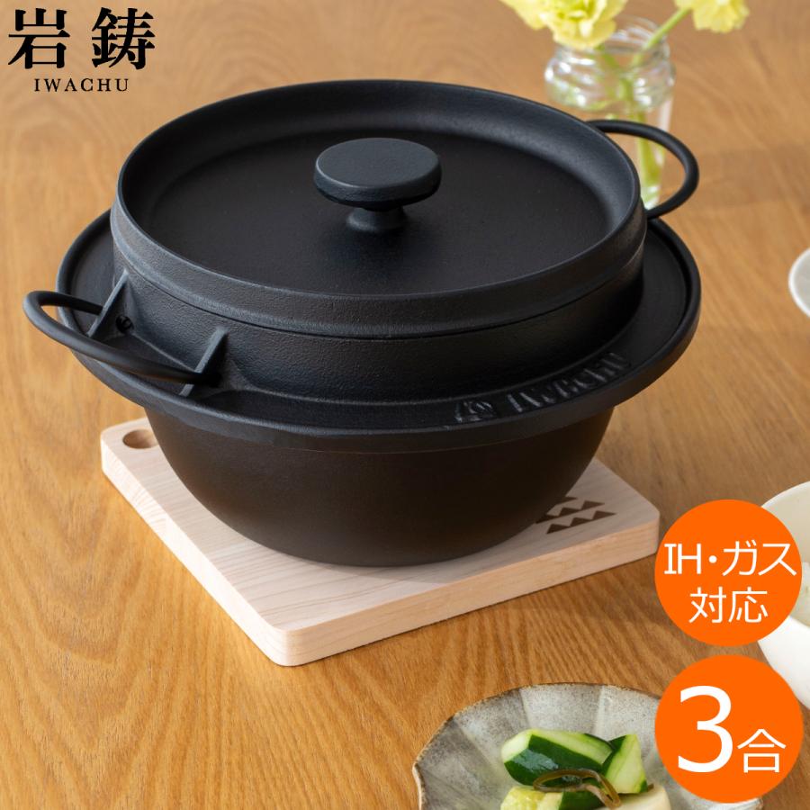 岩鋳（IWACHU） ＼3/5はポイント10倍／ 岩鋳 ごはん鍋 3合炊 南部鉄器