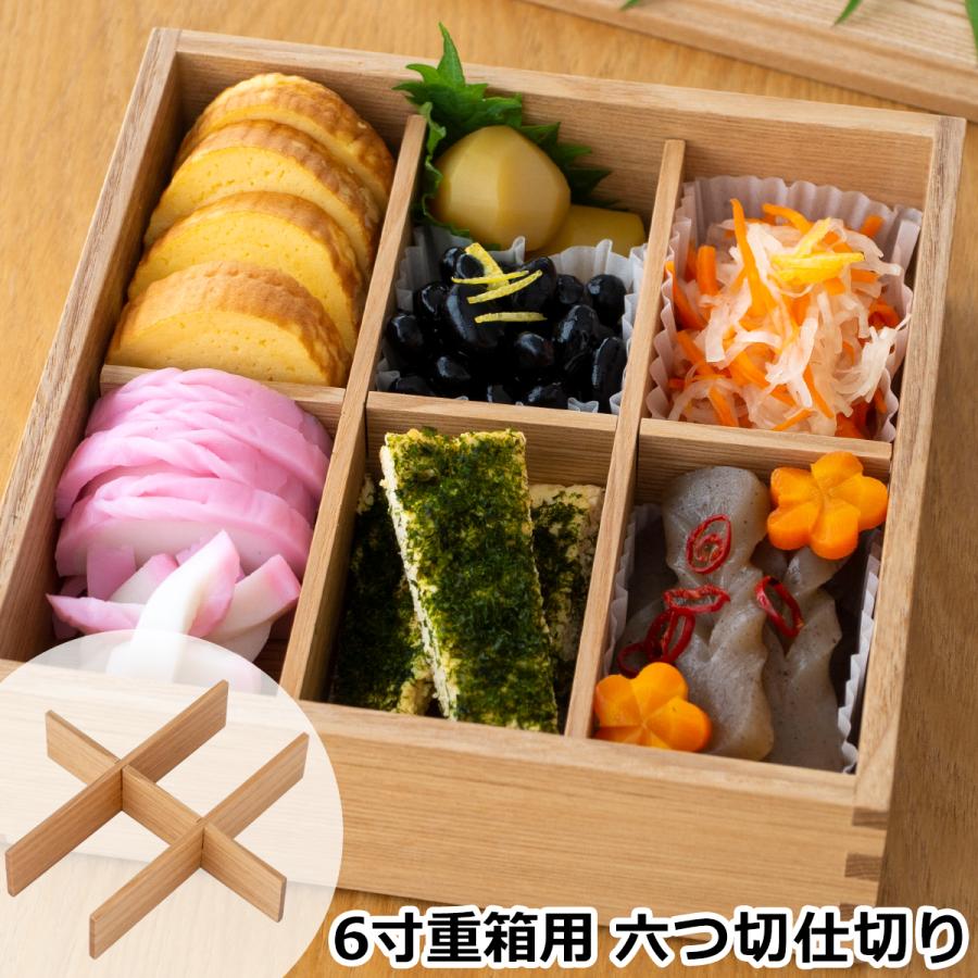 3/8はポイント10倍／ 松屋漆器店 白木塗タモ 6寸重箱用 六つ切仕切り