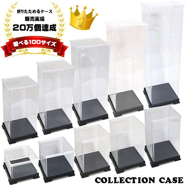 選べる100サイズ】 人形ケース コレクションケース フィギュアケース