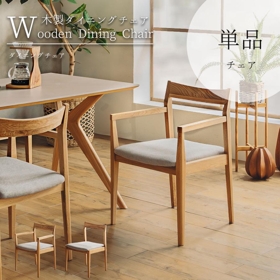 ダイニングチェア 単品 1脚 チェア 天然木 無垢材 オーク ナラ材 肘