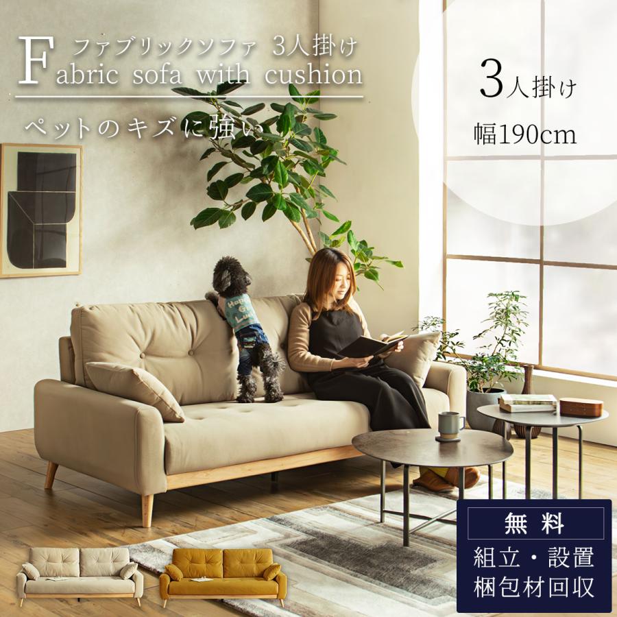 ソファー 3人掛け 幅190cm ファブリック ペットの傷に強い 水拭き