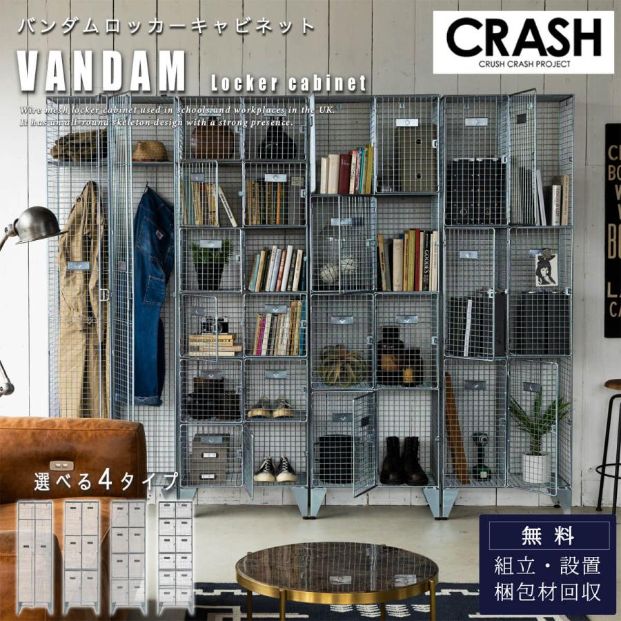 関家具 クラッシュ バンダム ロッカー キャビネット ロッカー