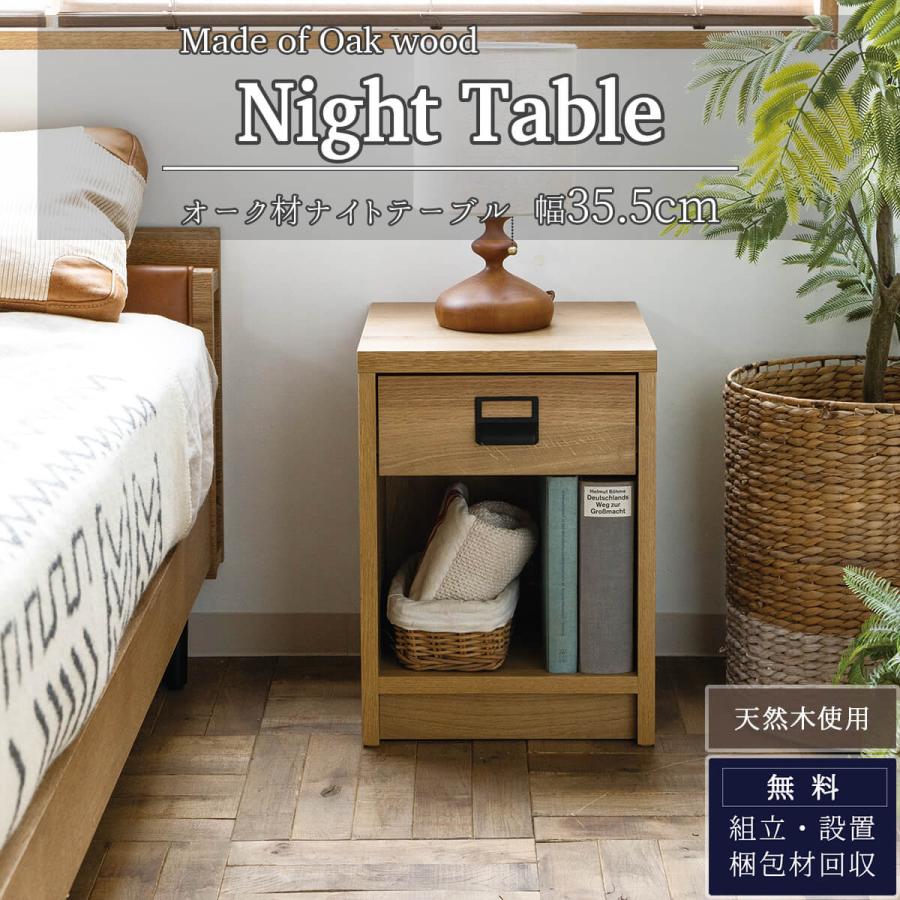 関家具 COMFORM ダストン 幅35.5cm 棚 ナイトテーブル オーク 天然木