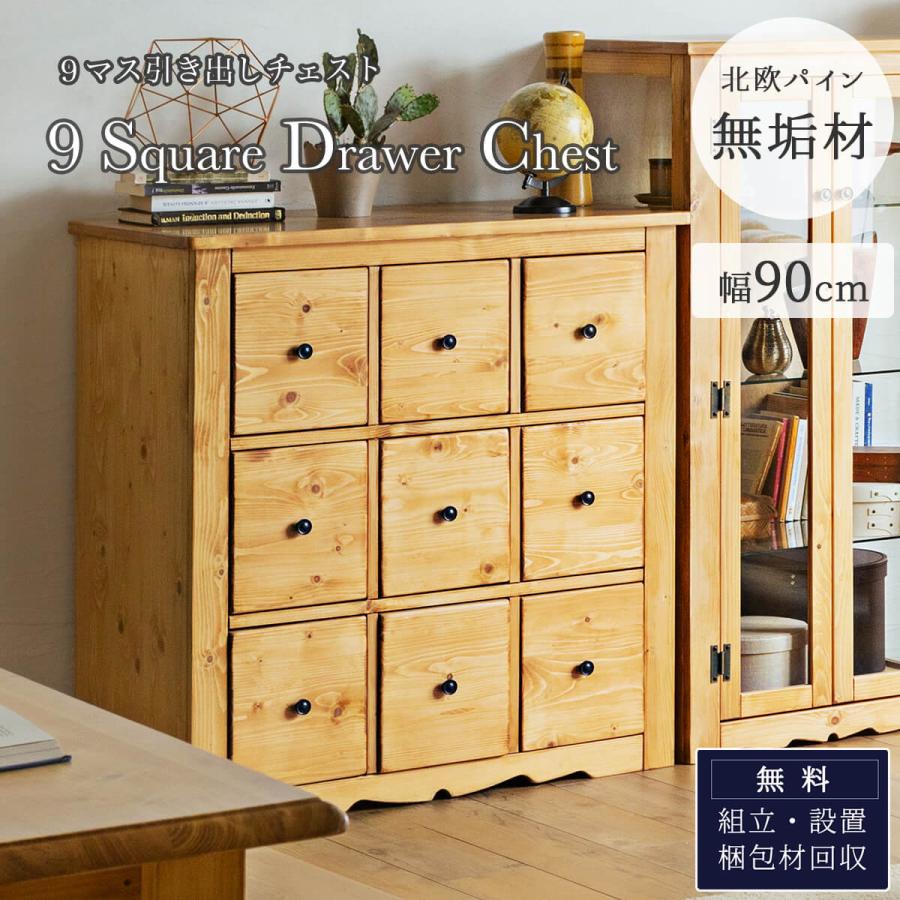収納棚 9マス ボックス型収納 引き出し 多引出チェスト チェスト 天然