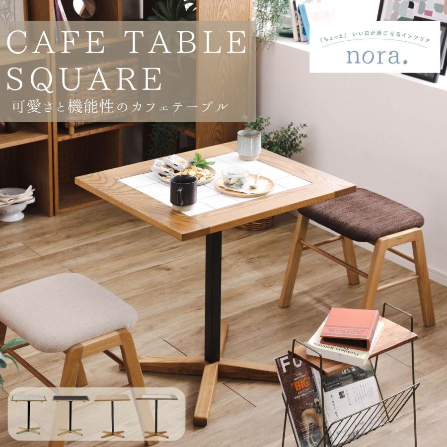 関家具 nora トフィー TOFFY カフェテーブル 正方形 スクエア 高さ