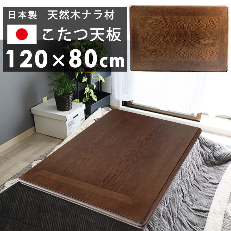 こたつ天板 国産 高級 日本製 長方形 天板のみ 120x80 cm 天然木 ナラ