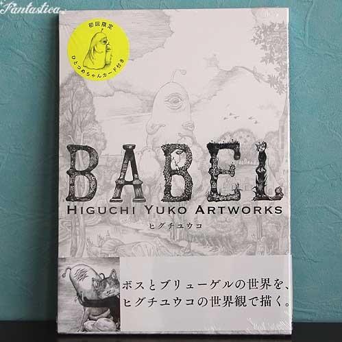 ヒグチユウコ 初回限定版 BABEL Higuchi Yuko Artworks ひとつめちゃん