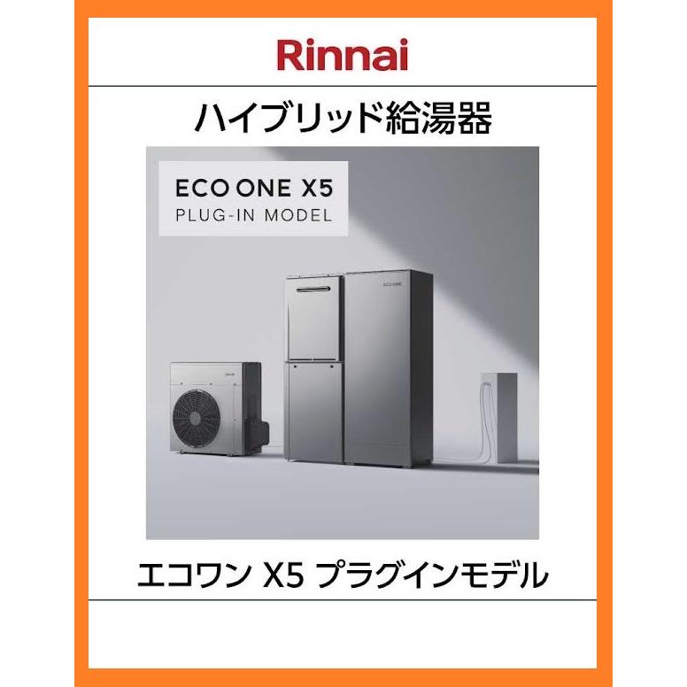 リンナイ（Rinnai） ハイブリッド給湯器 ECO ONE X5 プラグインモデル