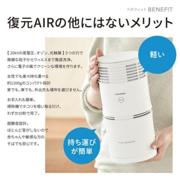 LOUVREDO（ルーヴルドー） 復元AIR FUKUGEN AIR 空気清浄機 花粉