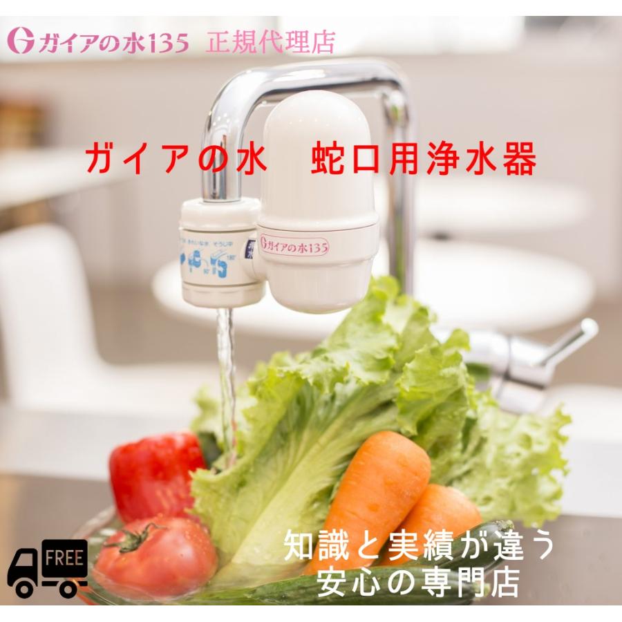ガイアの水135 【おまけ付！】専門店だから安心♪ 蛇口用浄水器 正規