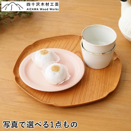 3/5はポイント10倍／ 四十沢木材工芸 KITO 雪輪盆 中 ケヤキ 選べる