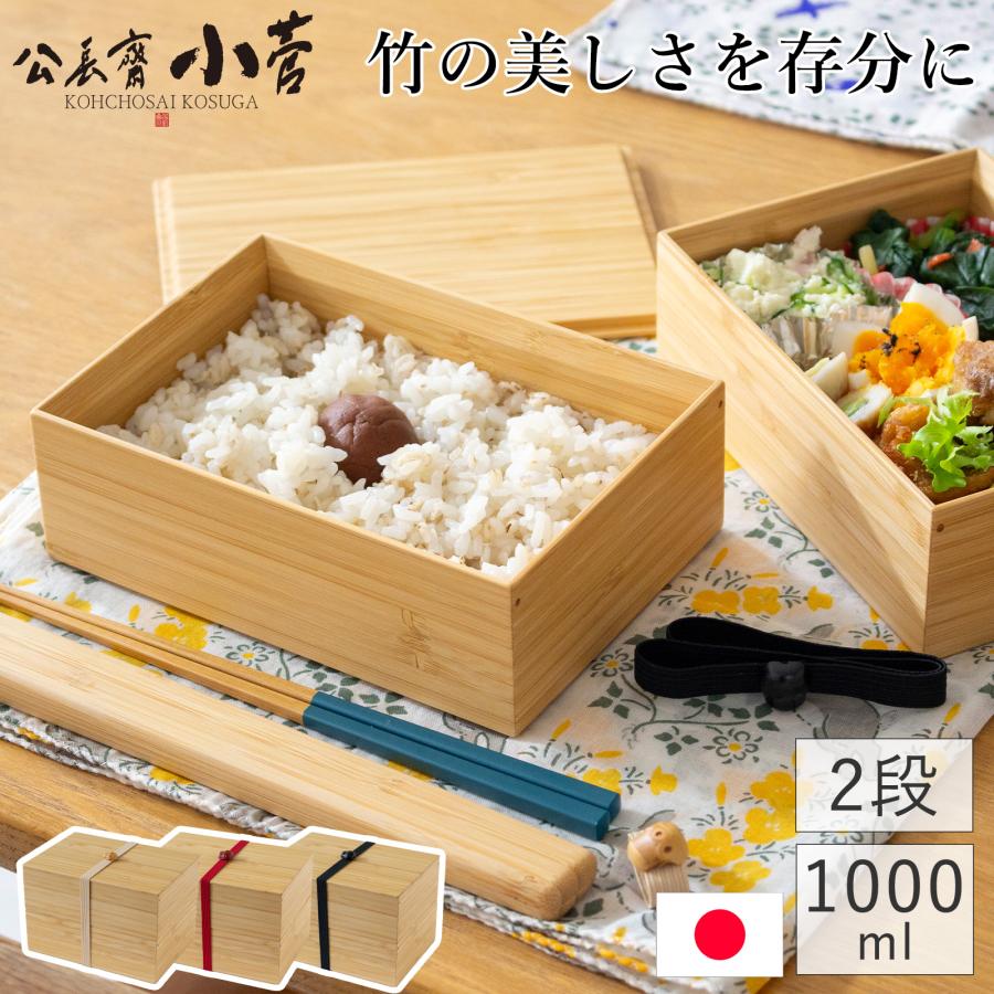 3/5はポイント10倍／ 公長斎小菅 二段弁当箱 1000ml 竹製 木製 お弁当