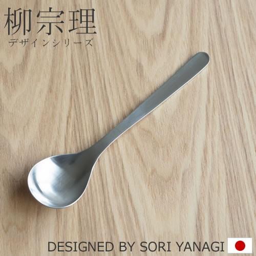 柳宗理 ＼3/8はポイント10倍／ 柳宗理 ステンレスカトラリー デザート
