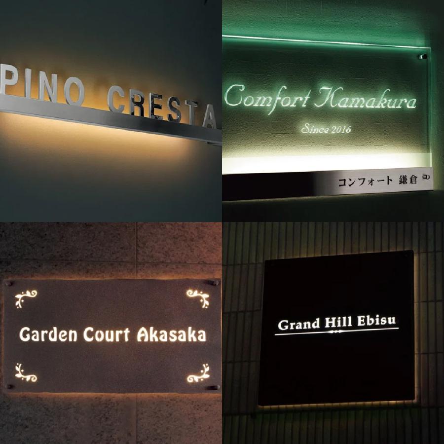 福彫 看板 おしゃれ ステンレス ガラス 外構 エクステリア LED 照明 館