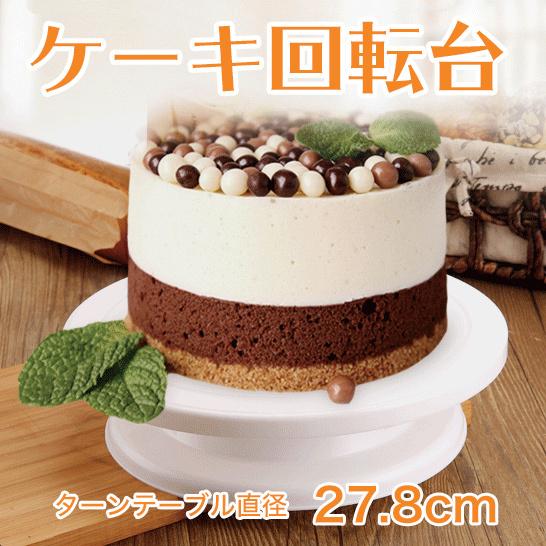 ケーキ回転台 ケーキ装飾台 ケーキ デコレーション ターンテーブル