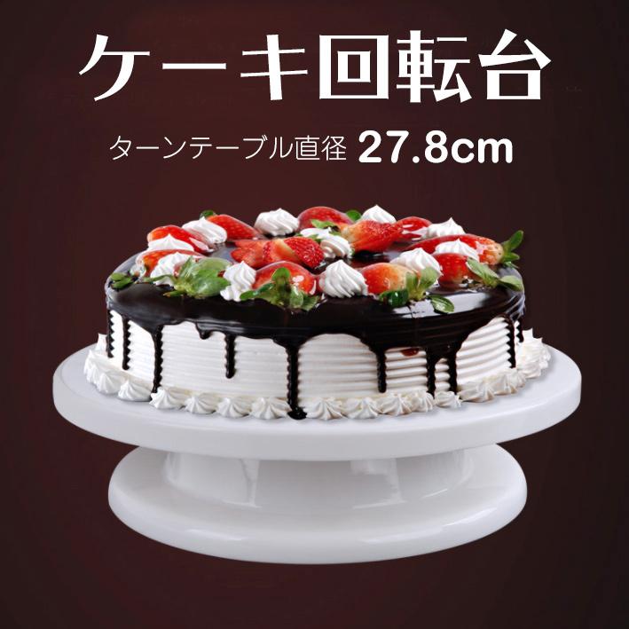 ケーキ回転台 ケーキ装飾台 ケーキ デコレーション ターンテーブル