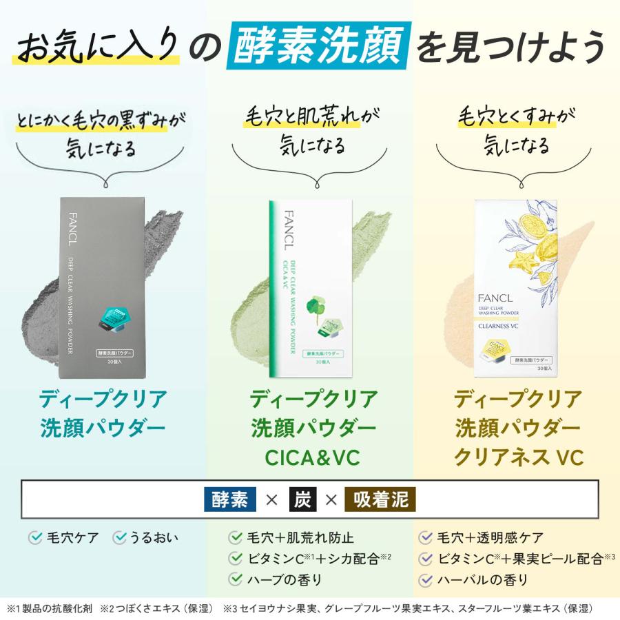 FANCL（ファンケル） ディープクリア洗顔パウダーお得な使い比べ3個