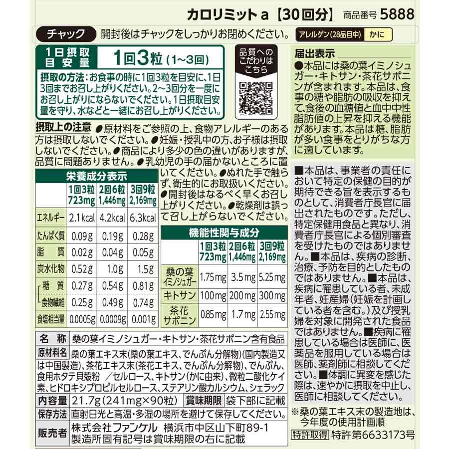 FANCL（ファンケル） カロリミット 機能性表示食品 3袋 ＋ プレミアム