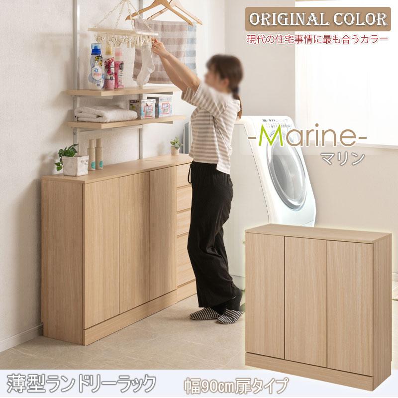 ランドリー収納 キャビネット 幅 90cm スリム 収納棚 薄型収納 隙間