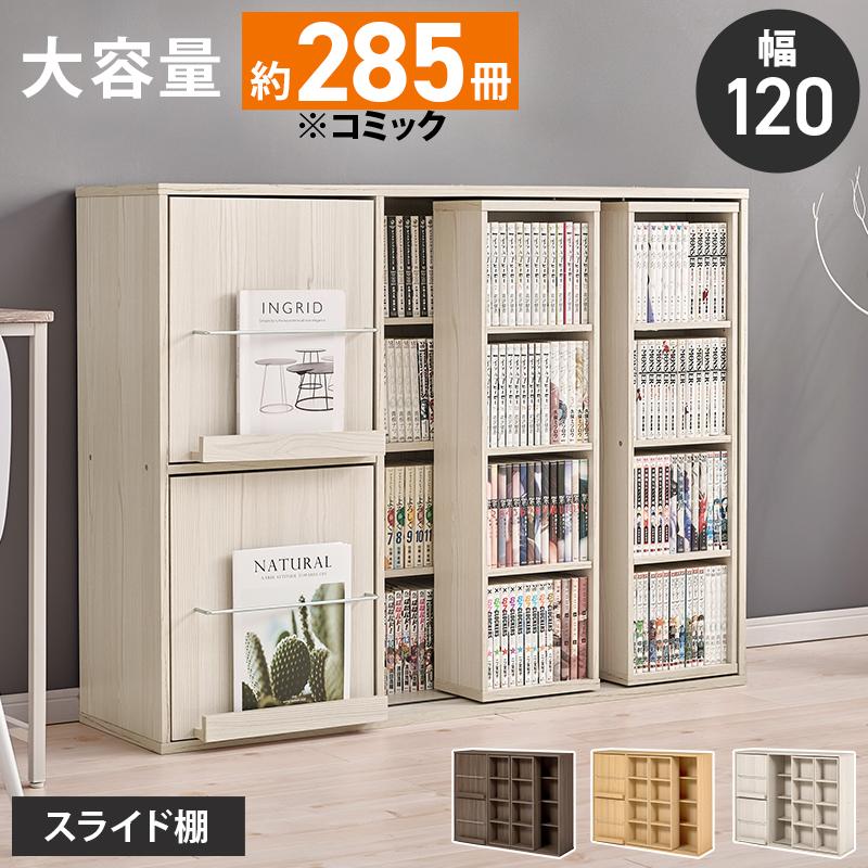 本棚 スライド 120 スライド棚 大容量 扉付き 多機能 A4 可動棚