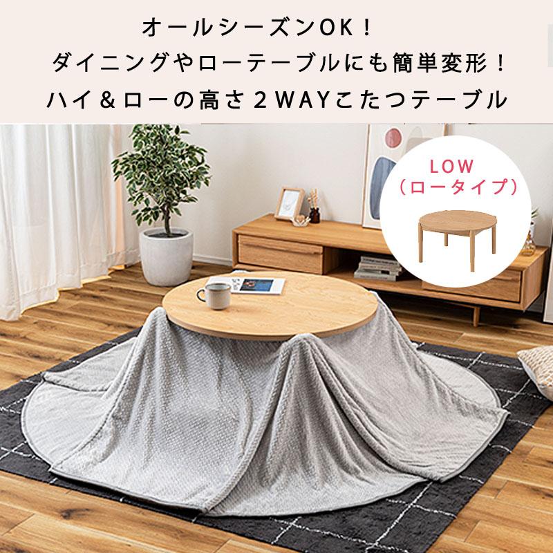 こたつ 2WAY ハイタイプ ロータイプ 丸型 約 80 cm 円形 デザイン
