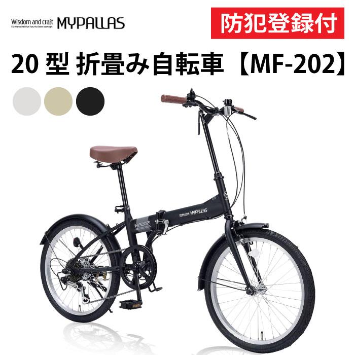 MYPALLAS 防犯登録付き 20インチ折りたたみ自転車 MF202 マイパラス