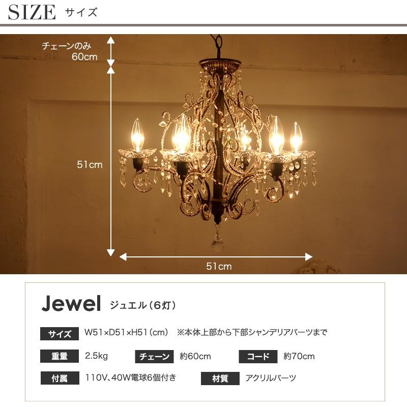 シャンデリア ジュエル 6灯 Jewel アンティーク調 姫系 かわいい