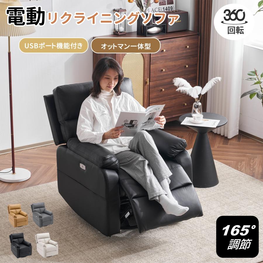 リクライニングチェア 回転式 リクライニングソファ 1人掛け 電動