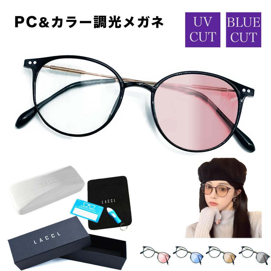 LACCL ラクル ブルーライトカット サングラス 調光メガネ 変色 カラー