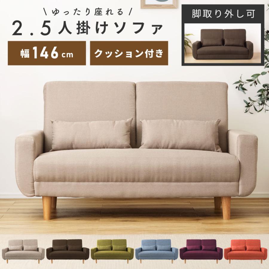 東谷 ソファー 2人掛け コンパクト 2.5人掛け 幅146cm クッション付き