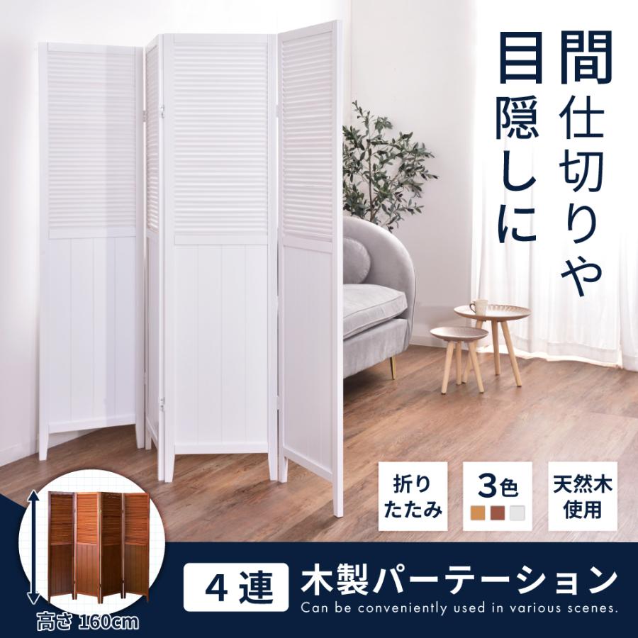 東谷 間仕切り パーテーション パーティション 4連 目隠し 高さ160